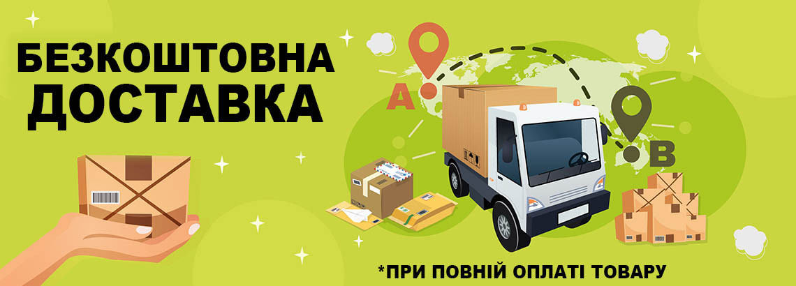 Безкоштовна доставка